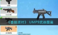 《香肠派对》UMP9武器图鉴(香肠派对ump9焚焰龙息多少钱)