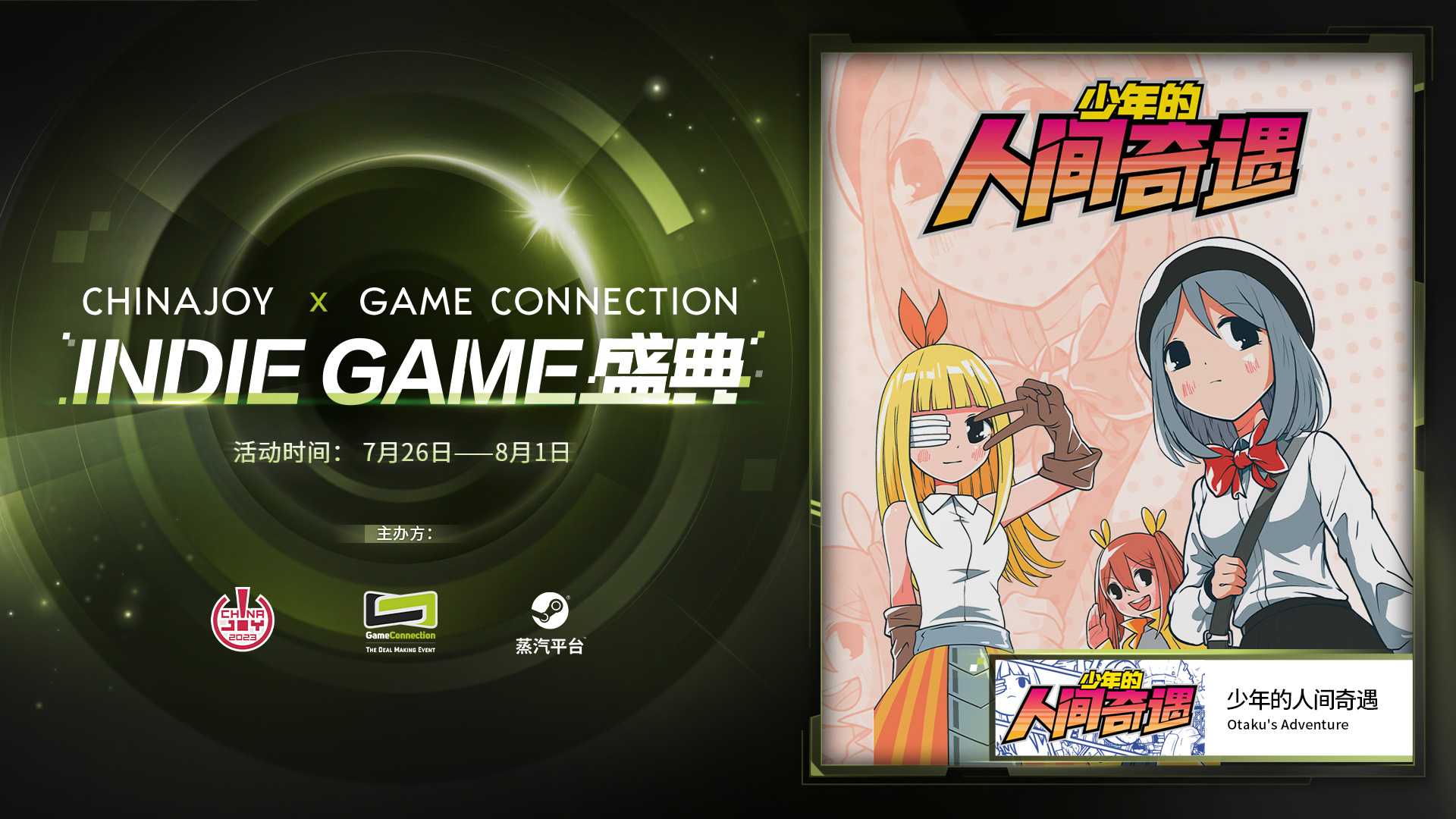 只属于独立游戏的夏日狂欢！“ChinaJoy x Game Connection INDIE GAME盛典”即将开启，百款精选独立佳作呈现！