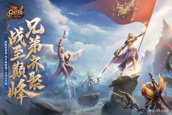 《魔域》首届跨服家族战周年赛今晚八点半开战！全民竞猜赢魔石