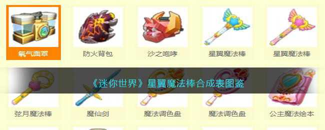 《迷你世界》星翼魔法棒合成表图鉴