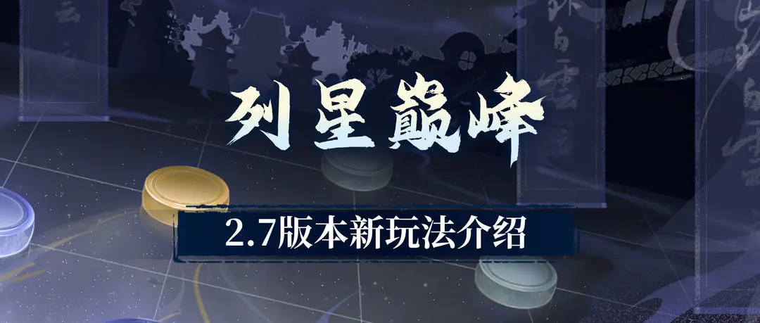 汉家江湖2.7版本前瞻丨星罗棋布，入局破阵——新玩法「列星巅峰」介绍(汉家江湖好玩吗)