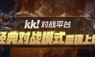 KK对战平台重磅更新！经典对战模式回归，邀你热血再战！(kk对战平台手机版)