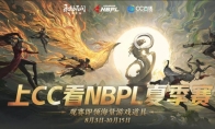 NBPL永劫无间夏季赛8月3日火热开战，五大赛事焦点战火重燃！(nbpl永劫无间是什么)