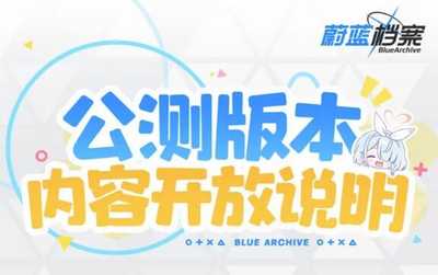 蔚蓝档案公测版本内容开放说明(蔚蓝档案18版本)