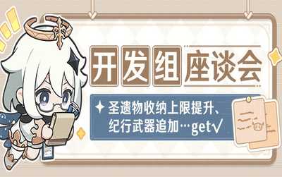 原神圣遗物收纳上限提升、纪行武器追加…get√——08.02开发组座谈会(原神圣遗物评分查询)