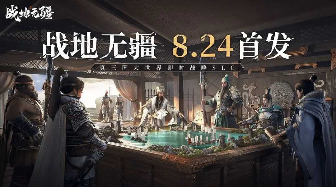 真三国大世界即时策略手游《战地无疆》定档8月24日全平台上线