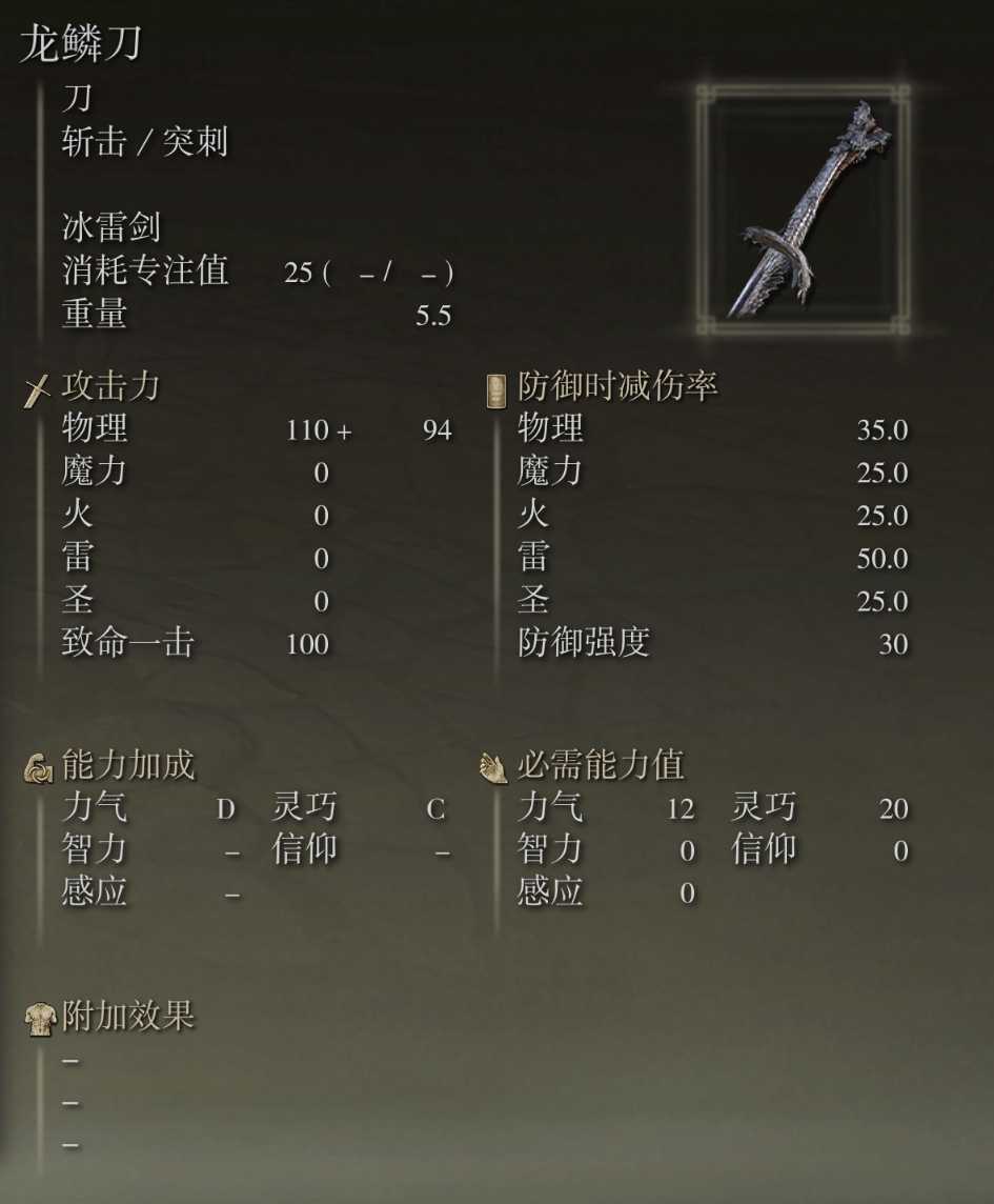 艾尔登法环龙鳞刀武器图鉴