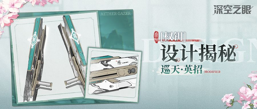 深空之眼 设计揭秘|「权钥·无极」设计资料公开！