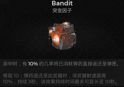 遗迹2远程突变 Bandit获取攻略