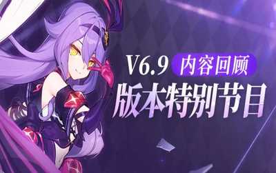 崩坏3V6.9「裁梦启明」特别节目丨内容回顾