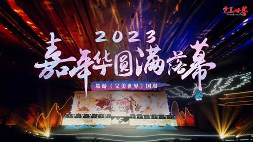 《完美世界》国服2023嘉年华圆满落幕！