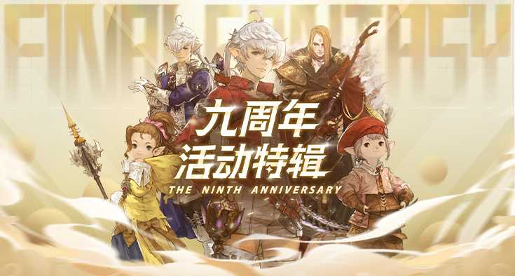 《最终幻想14》九周年活动今日开启！