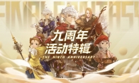 《最终幻想14》九周年活动今日开启！(最终幻想14中究极神兵绝境战第二次运动会机制叫什么)