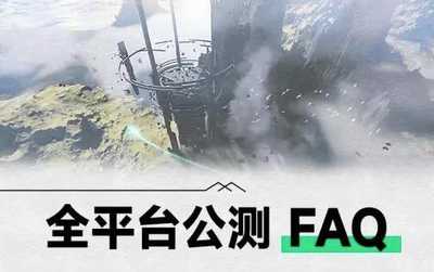 斯露德「全平台公测 · FAQ」