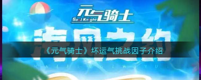 《元气骑士》坏运气挑战因子介绍