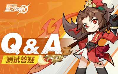 王者荣耀星之破晓新星测试Q&A(王者荣耀星之破晓测试资格)