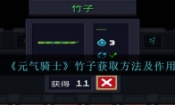 《元气骑士》竹子获取方法及作用(元气骑士竹子有什么用)