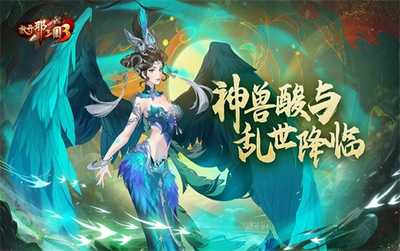 放开那三国3神兽酸与 乱世降临(放开那三国3神兽睚眦怎么打)