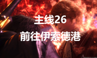 最终幻想16主线26前往伊索德港流程图文攻略(最终幻想16主线任务)