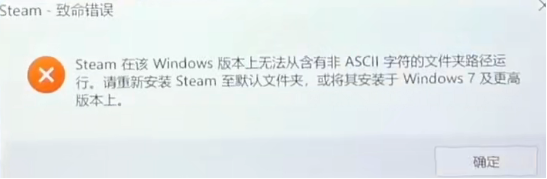 Steam致命错误ASCII是什么问题，应该怎么解决？