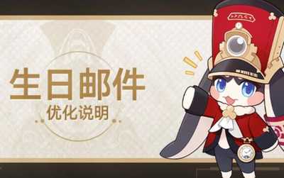 崩坏星穹铁道生日邮件优化说明(崩坏星穹铁道生日蛋糕有什么用)