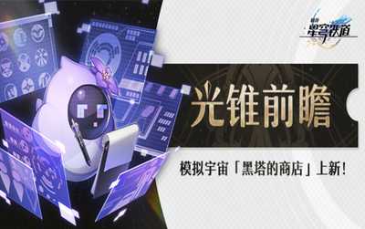 崩坏星穹铁道光锥前瞻 | 模拟宇宙「黑塔的商店」上新(崩坏星穹铁道光锥叠影材料)