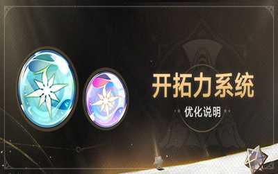 崩坏星穹铁道开拓力系统优化说明(崩坏星穹铁道开拓者头像)