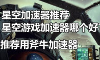 星空加速器推荐，星空游戏加速器哪个好？(星空加速器破解版)