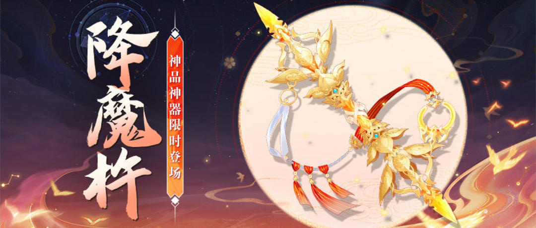 我的御剑日记 【活动公告】神品神器「降魔杵」9月2日限时降临！