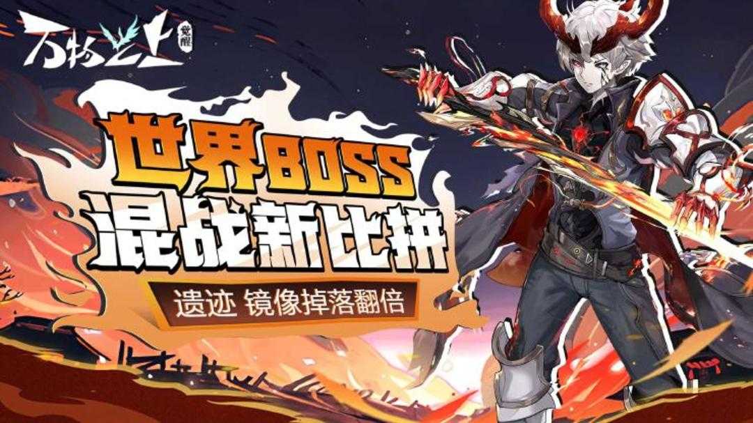 万物之上觉醒  [活动]世界BOSS新比拼玩法，遗迹镜像掉落狂欢