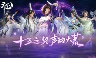 《天下3》征战四方第二赛季开启！战场任务奖励翻倍，观看声动大荒赢羽灵珠~