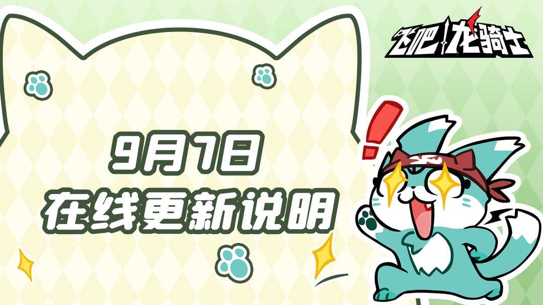 飞吧龙骑士  【版本更新公告】9月7日公测服在线更新说明