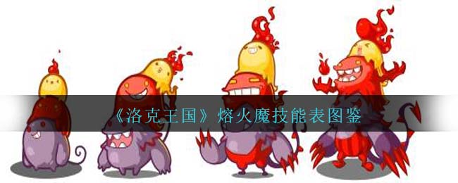 《洛克王国》熔火魔技能表图鉴