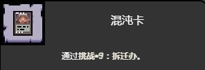 《以撒的结合忏悔》拆迁办挑战打法介绍