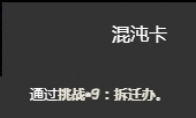 《以撒的结合忏悔》拆迁办挑战打法介绍(以撒的结合忏悔图鉴wiki)