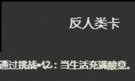 《以撒的结合忏悔》当生活充满酸意挑战打法介绍(以撒的结合忏悔种子)