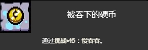 《以撒的结合忏悔》慢吞吞挑战打法介绍