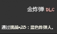 《以撒的结合忏悔》蓝色炸弹人挑战打法介绍(以撒的结合忏悔种子)