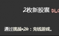 《以撒的结合忏悔》充钱游戏挑战打法介绍(以撒的结合忏悔控制台)