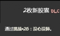 《以撒的结合忏悔》没心没肺挑战打法介绍(以撒的结合忏悔和重生有什么区别)