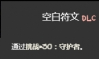 《以撒的结合忏悔》守护者挑战打法介绍(以撒的结合忏悔dlc中下列哪个不是宝宝套)