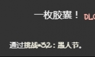 《以撒的结合忏悔》愚人节挑战打法介绍(以撒的结合忏悔和重生有什么区别)