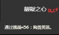 《以撒的结合忏悔》掏粪男孩挑战打法介绍(以撒的结合忏悔和胎衣有什么区别)