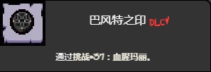 《以撒的结合忏悔》血腥玛丽挑战打法介绍