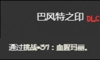 《以撒的结合忏悔》血腥玛丽挑战打法介绍(以撒的结合忏悔怎么调中文)