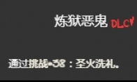 《以撒的结合忏悔》圣火洗礼挑战打法介绍(以撒的结合忏悔道具图鉴大全)