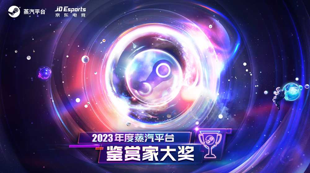 2023鉴赏家大奖公布 蒸汽平台游戏全线超值特卖启动