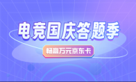 顺网灵悉携手AI电竞官晓竞，启动“电竞国庆答题季”点燃电竞热潮