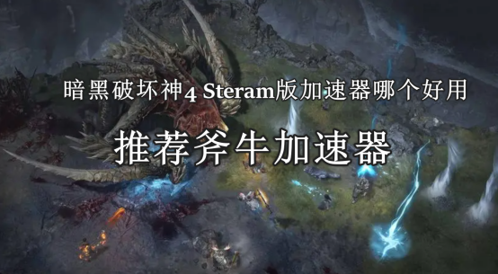 暗黑破坏神4 Steram版加速器哪个好用，steam暗黑4用什么加速器好？