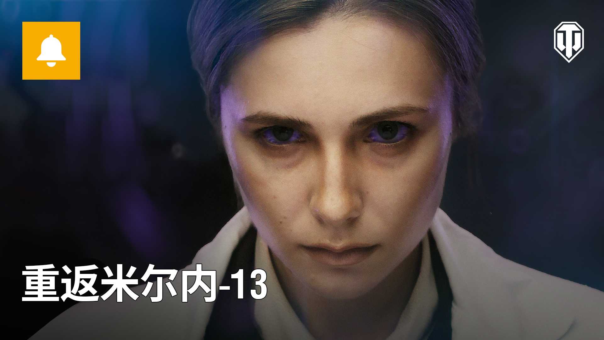 《坦克世界》1.22.1版本已更新 准备重返米尔内小镇！